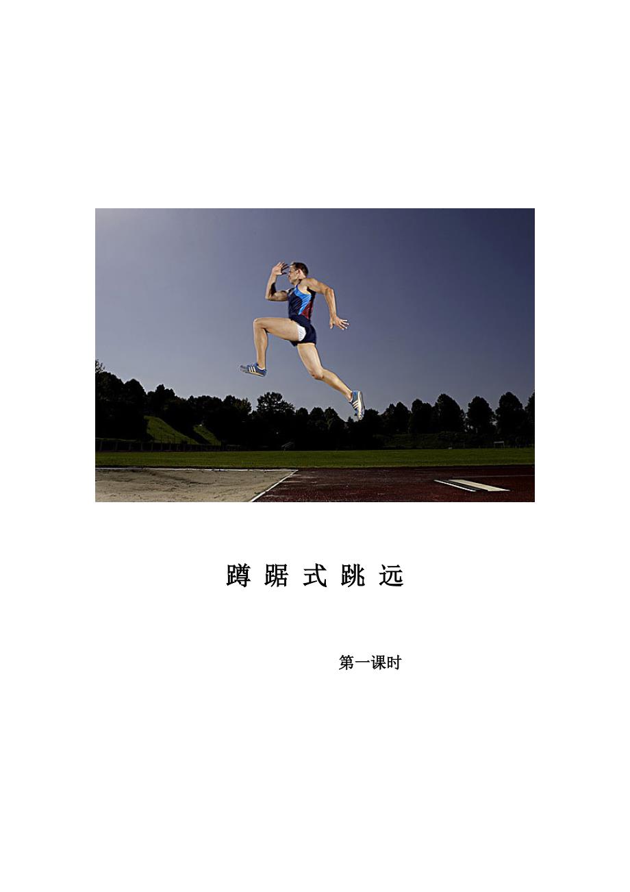 蹲 踞 式 跳 远.docx_第1页