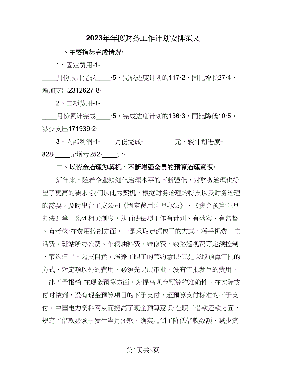 2023年年度财务工作计划安排范文（三篇）.doc_第1页