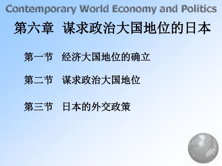 第六章谋求政治大国地位的日本资料_第1页