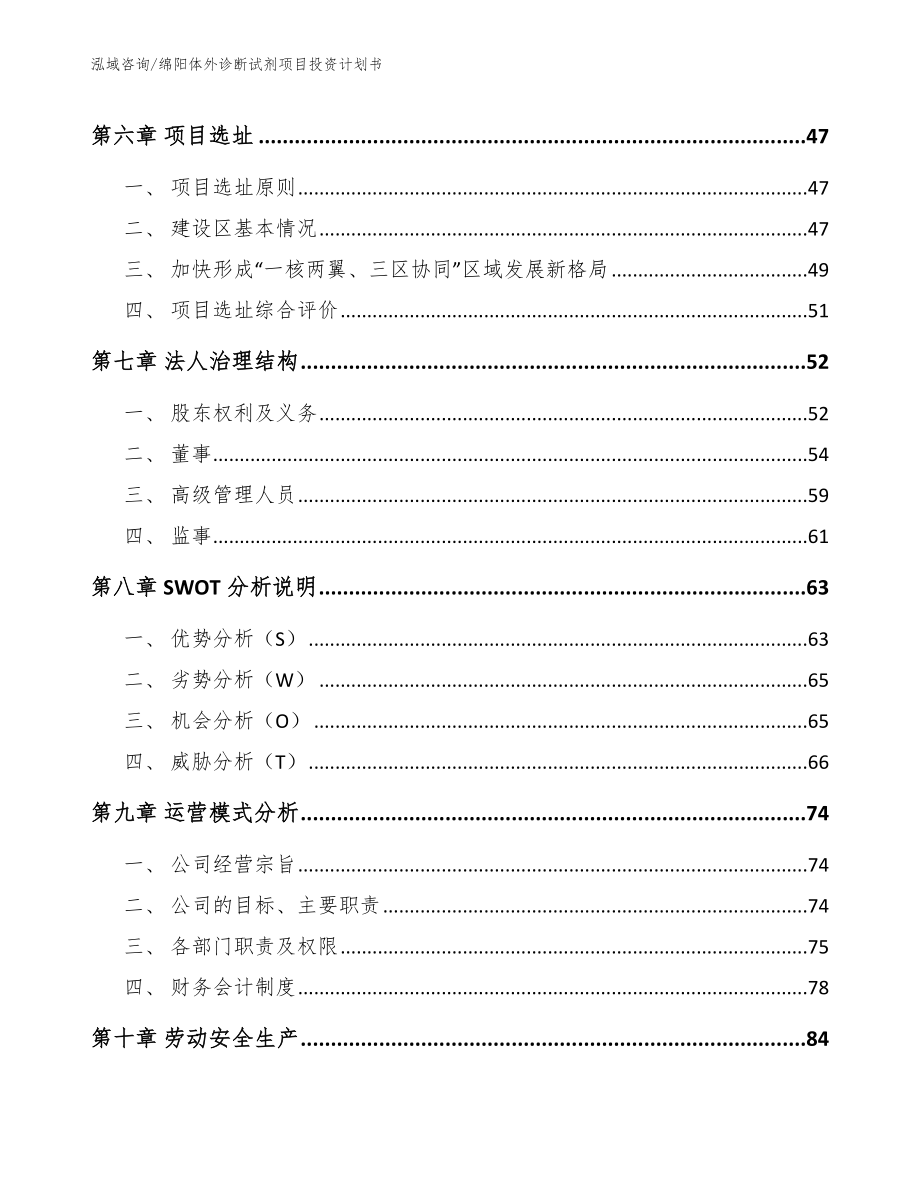 绵阳体外诊断试剂项目投资计划书_第4页