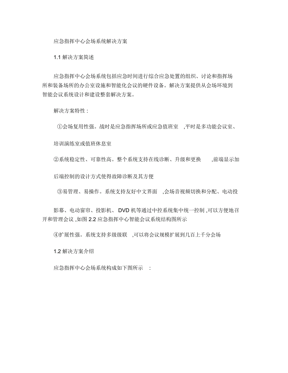 (完整版)应急指挥系统解决方案--应急指挥中心会议系统._第1页