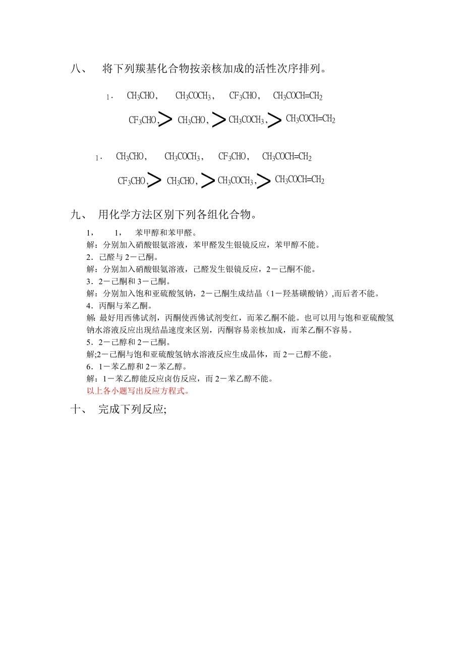 高教第二版(徐寿昌)有机化学课后习题答案第12章.doc_第5页