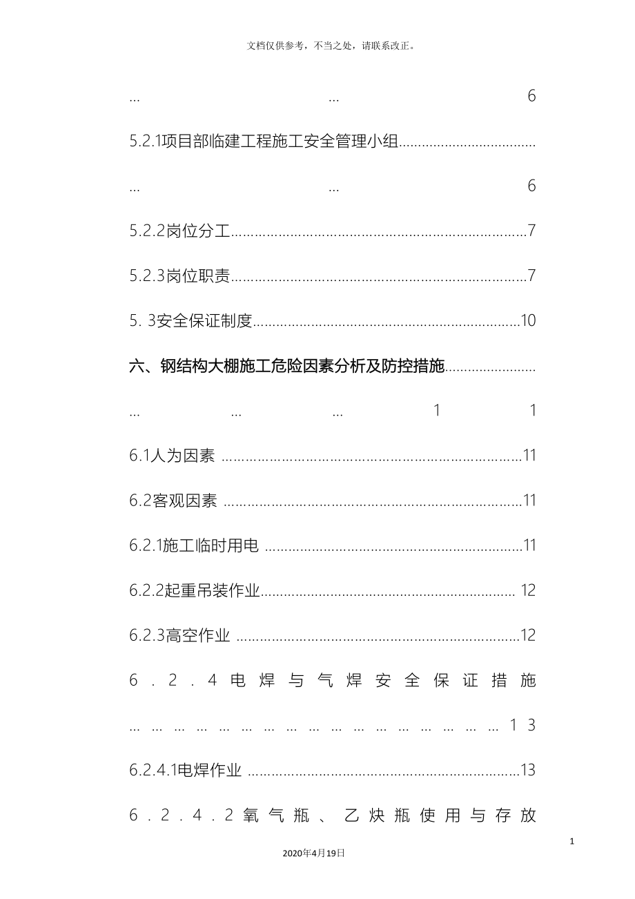 钢结构大棚施工安全专项方案_第4页