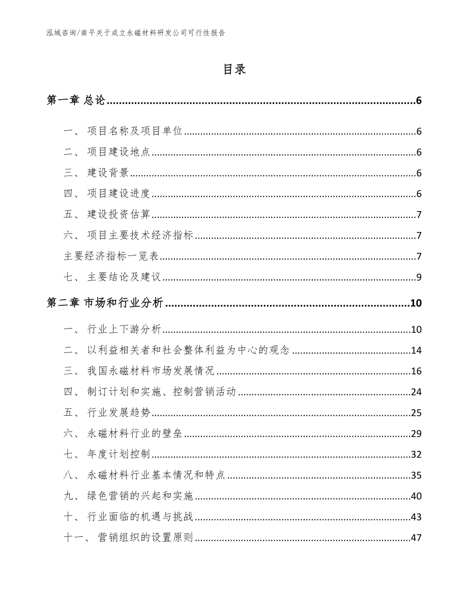 南平关于成立永磁材料研发公司可行性报告_第1页