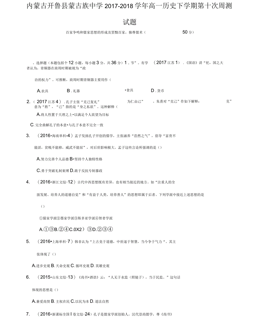 内蒙古开鲁县蒙古族中学2017-2018学年高一历史下学期第十次周测试题_第1页