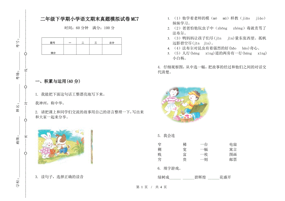 二年级下学期小学语文期末真题模拟试卷MC7.docx_第1页