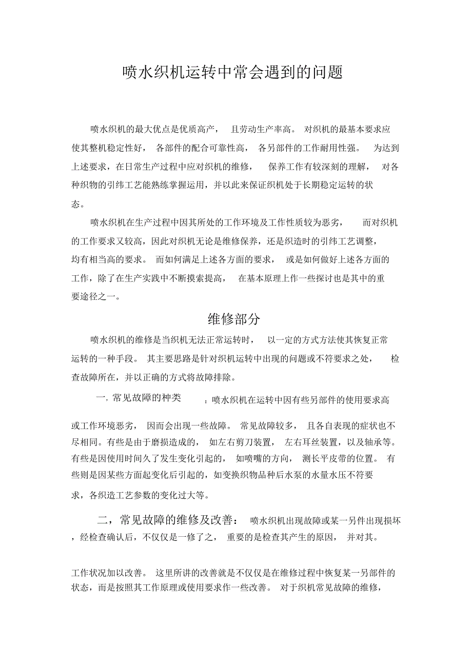 喷水织机运转中常遇到的问题_第1页