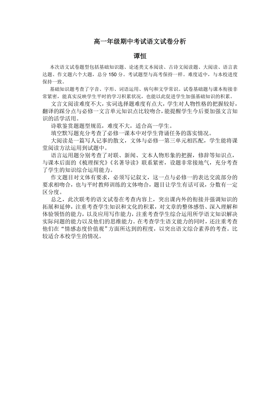 高一年级期中考试语文试卷分析_第1页