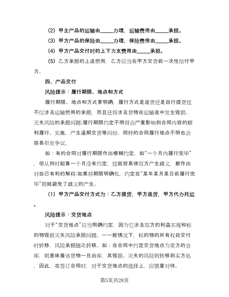 产品买卖合同范文（9篇）.doc_第5页