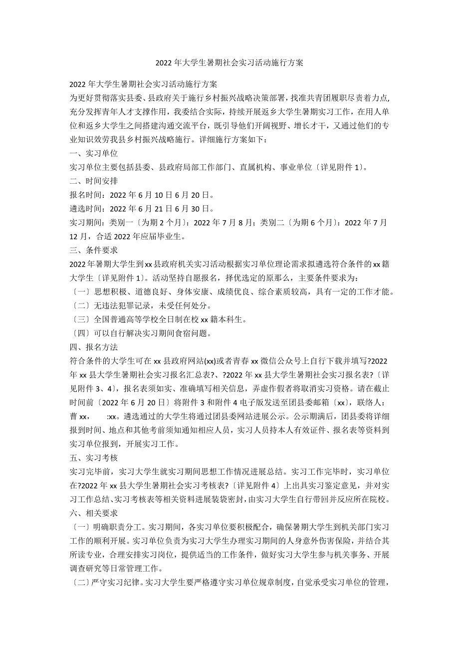 2022年大学生暑期社会实习活动实施方案_第1页