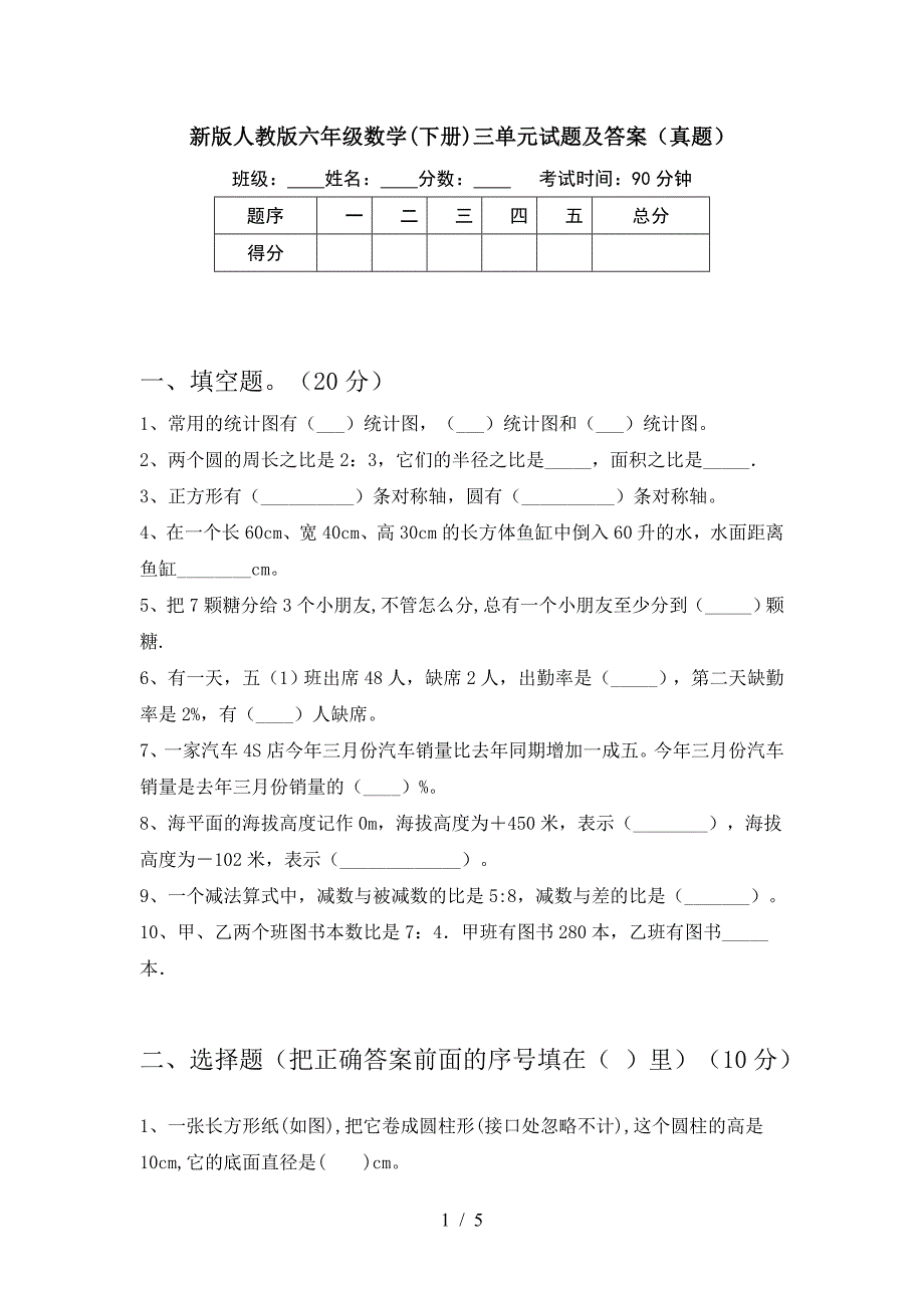 新版人教版六年级数学(下册)三单元试题及答案(真题).doc_第1页