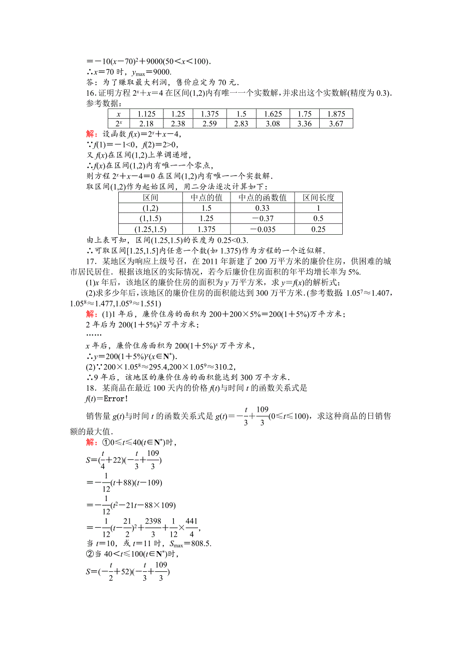 新版高中北师版数学A版必修145分钟课时作业与单元测试卷：单元测试四 Word版含解析_第4页