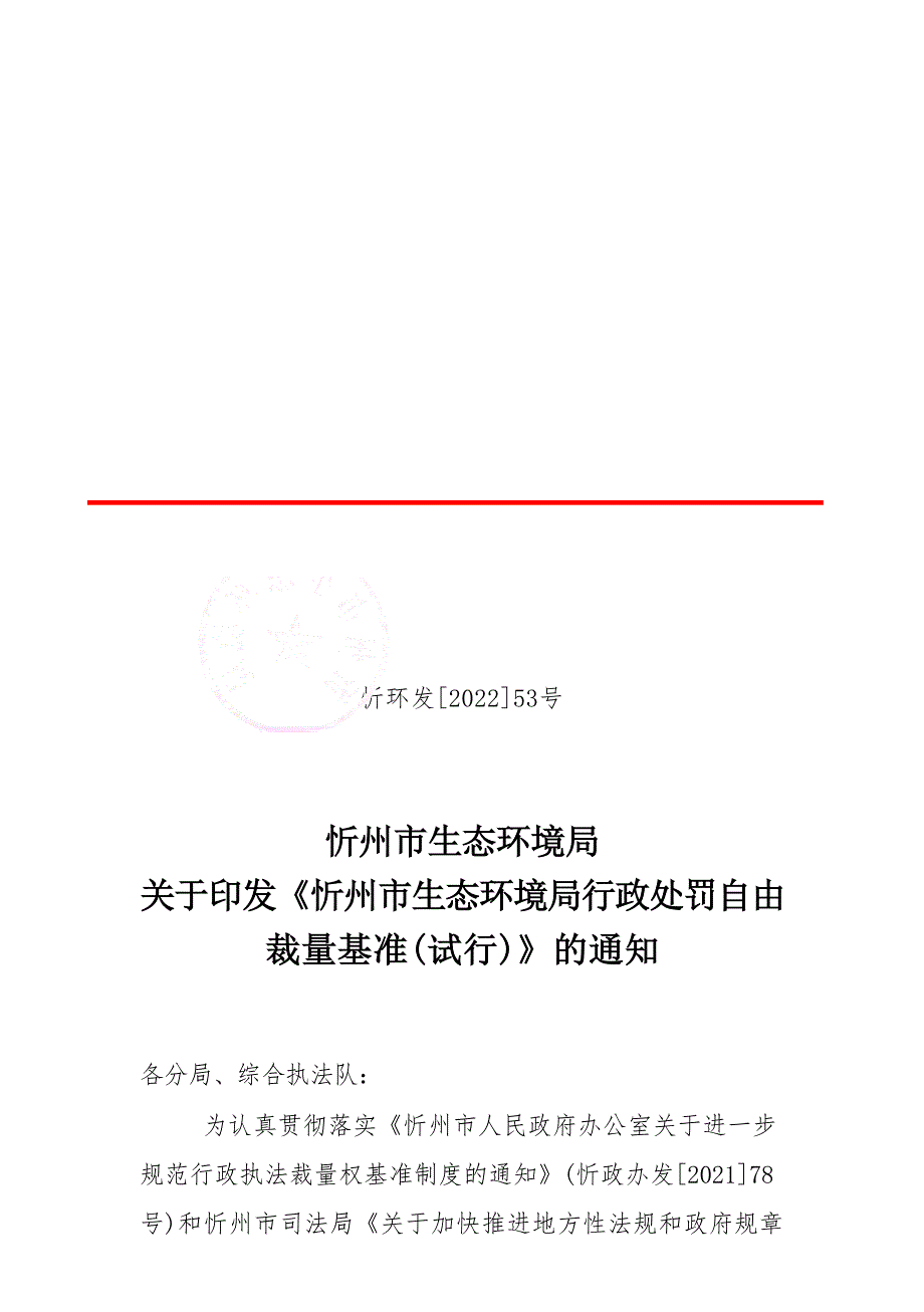 忻州市生态环境局行政处罚自由裁量基准（试行）.docx_第1页