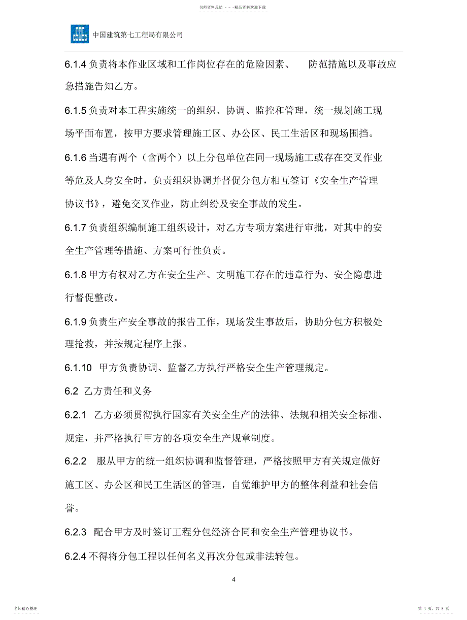 2022年总包与分包安全生产管理责任书文件_第4页