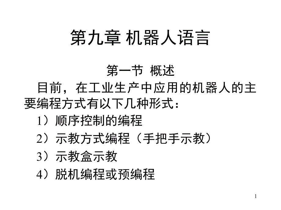 机器人技术及其应用课堂PPT_第1页