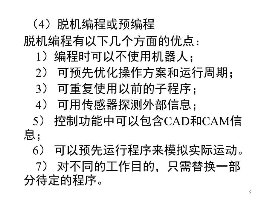 机器人技术及其应用课堂PPT_第5页