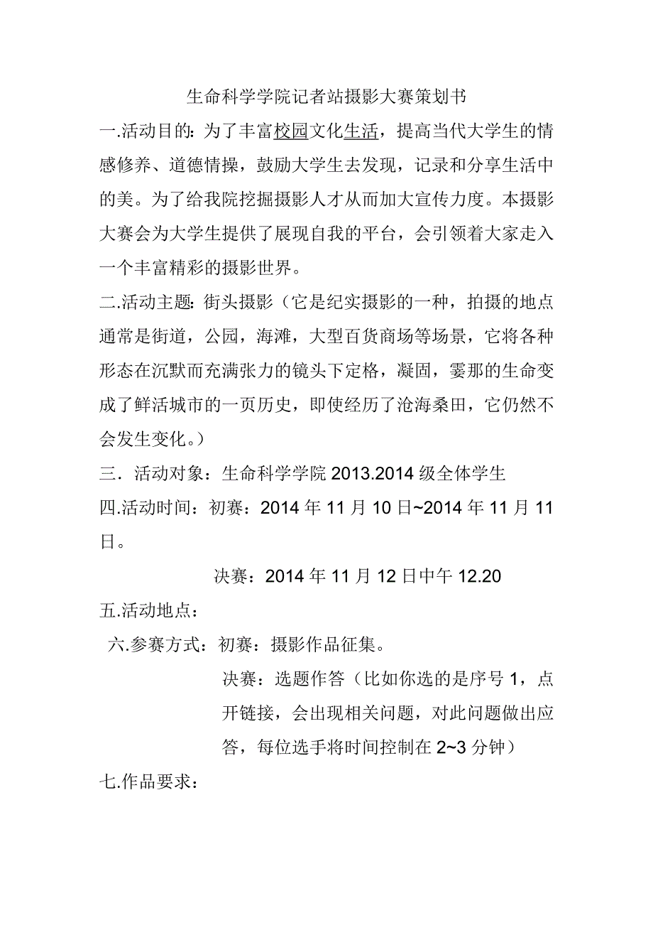 生命科学学院记者站摄影大赛策划书.doc_第1页