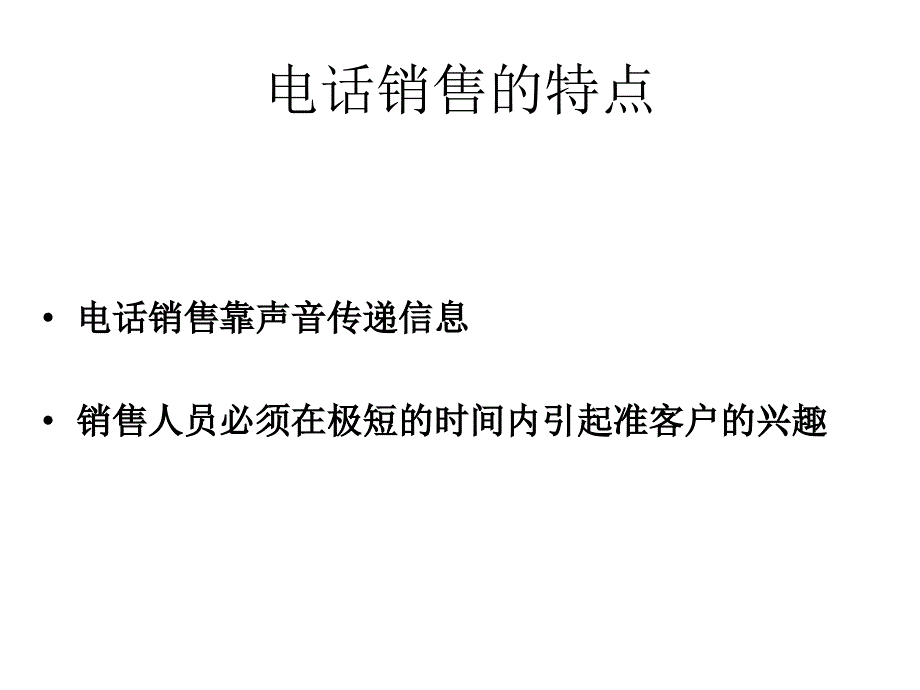 电话销售技巧_第3页