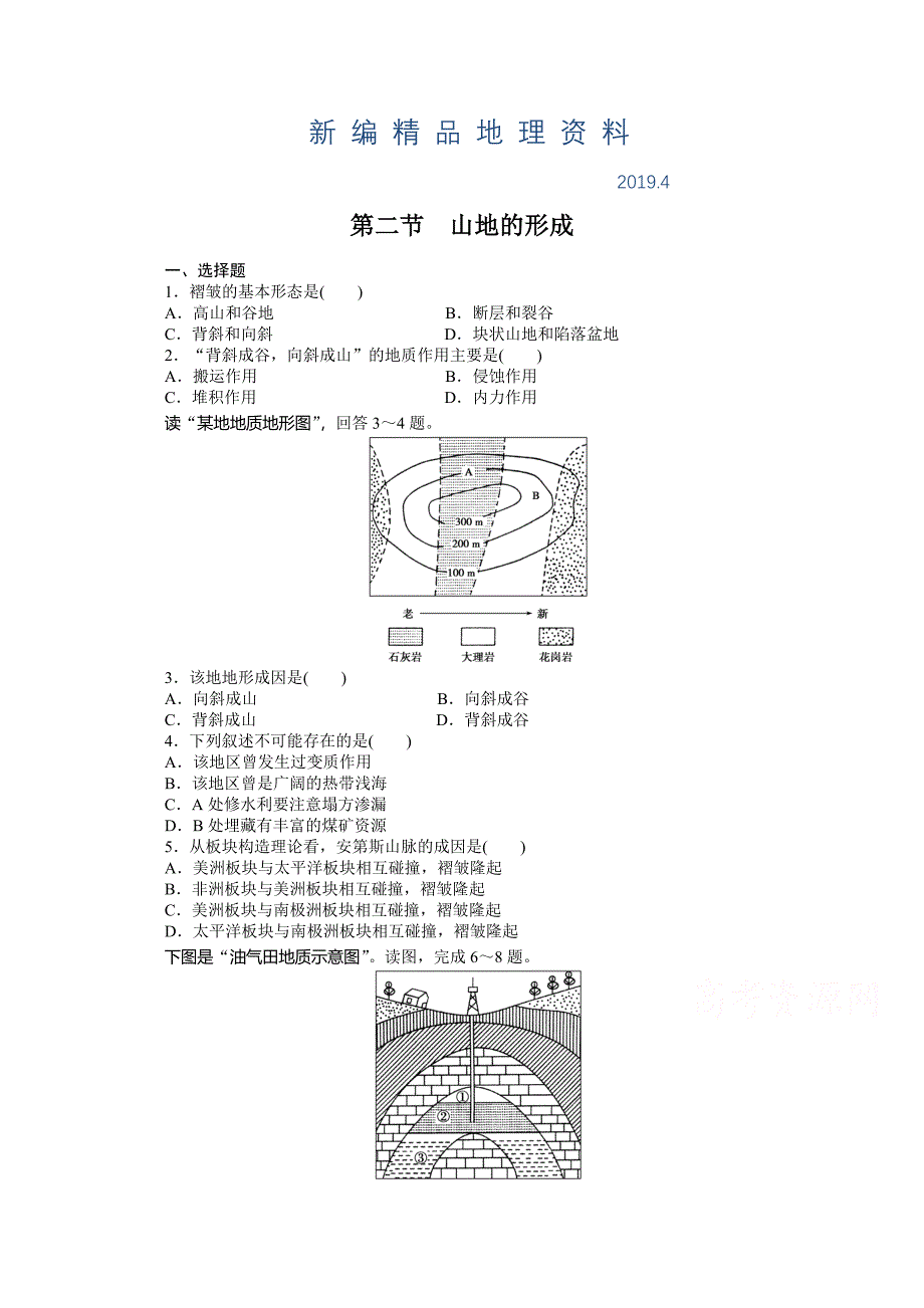 新编人教版高中地理必修一：4.2山地的形成课时训练及答案_第1页