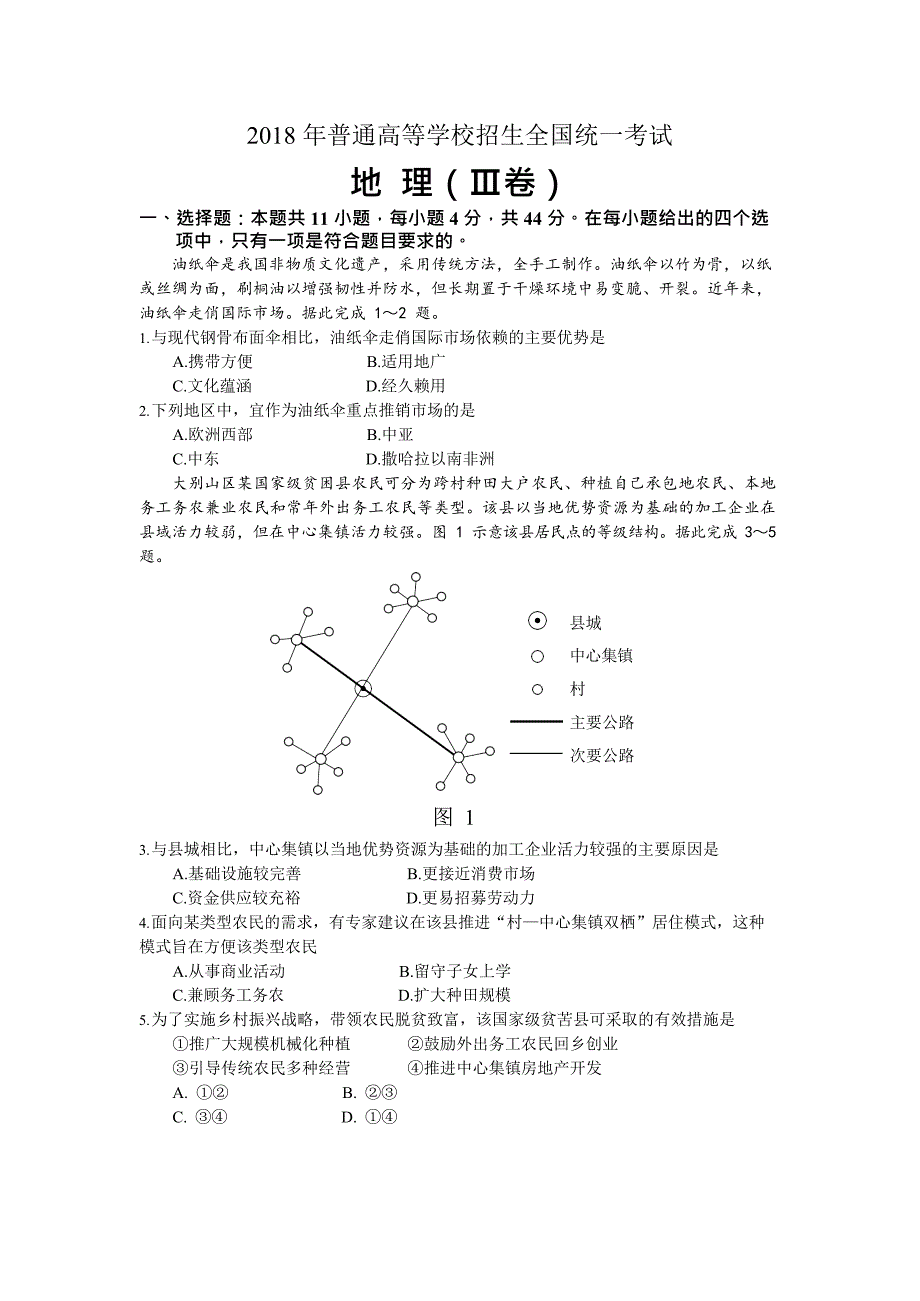 2018年高考课标Ⅲ卷地理试题高清、重绘、含答案_第1页