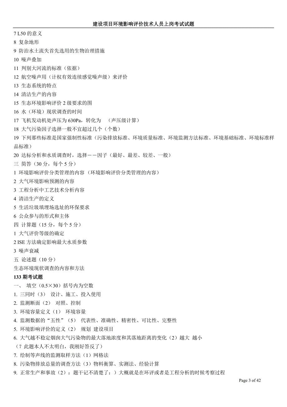 环境影响评价上岗考试试题(131-181).doc_第3页