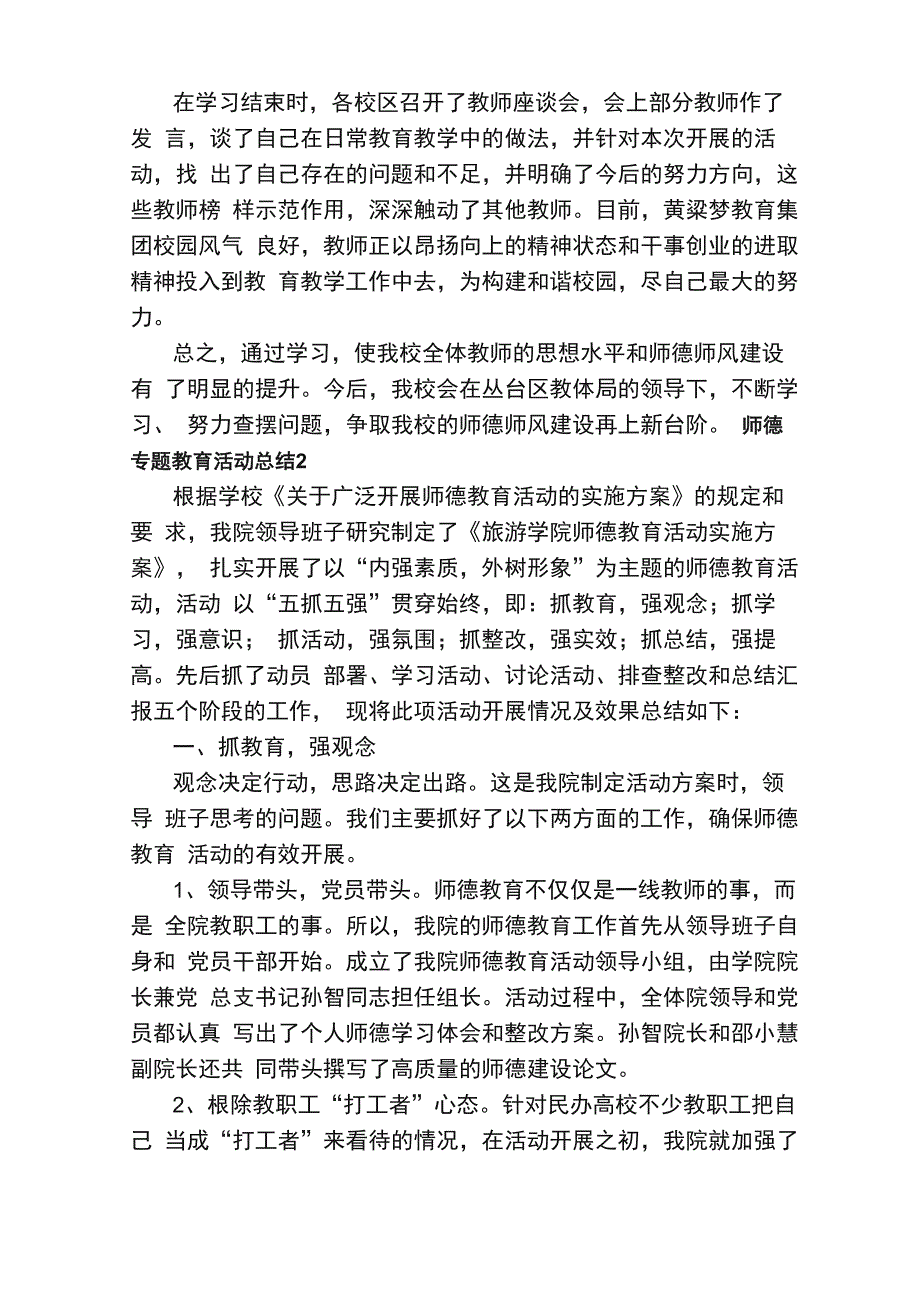 师德专题教育活动总结（通用5篇）_第2页