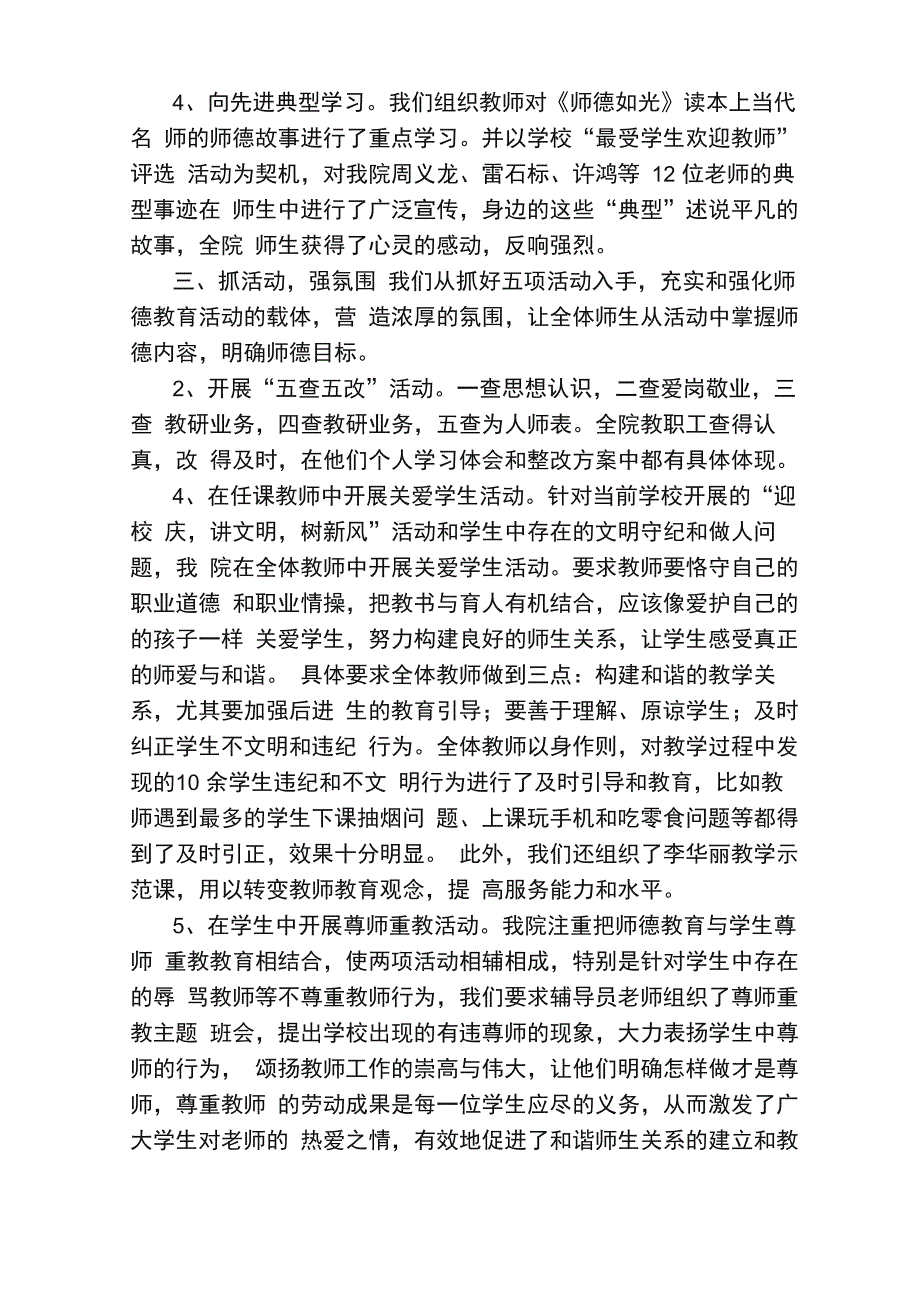 师德专题教育活动总结（通用5篇）_第4页