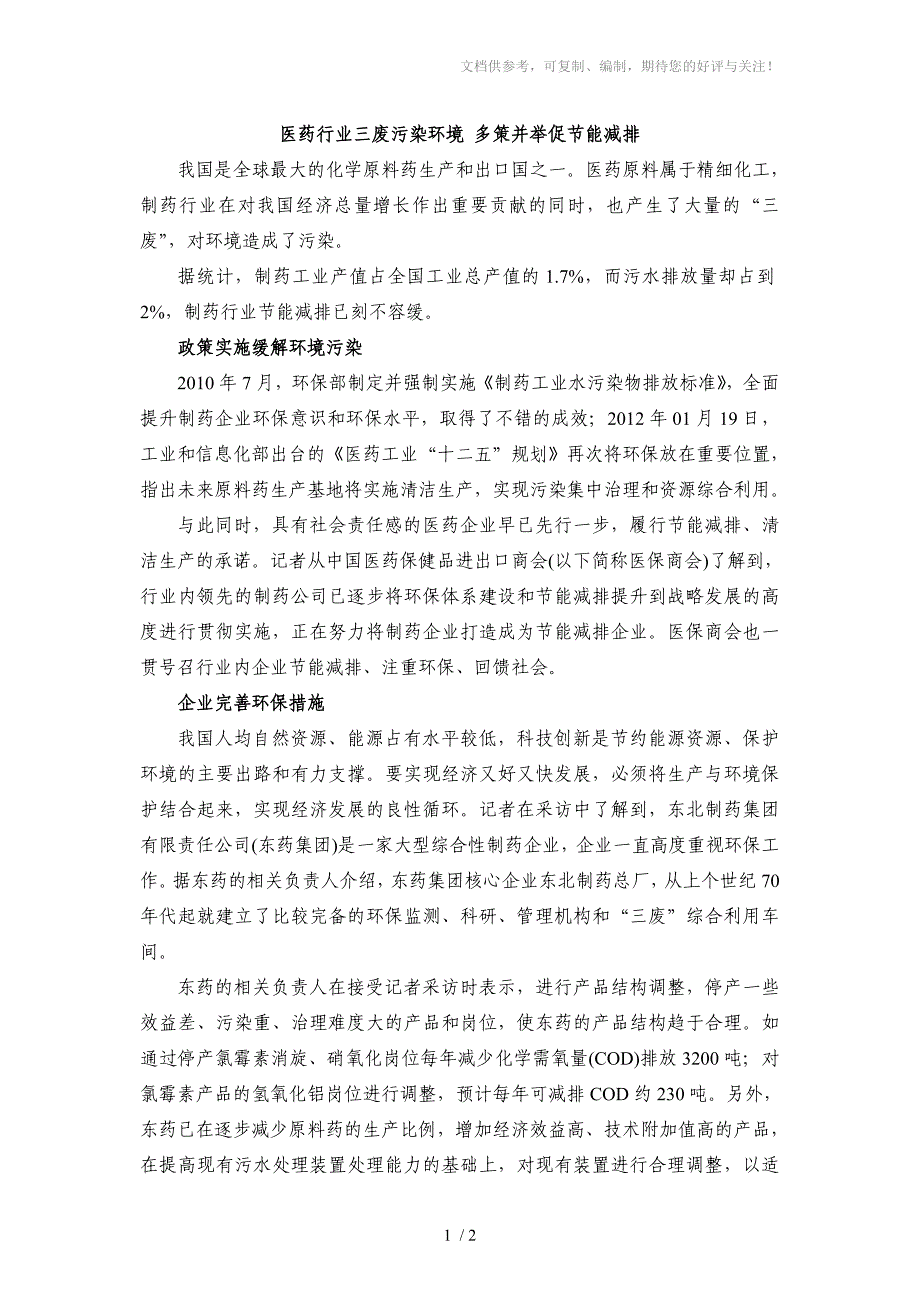 医药行业三废污染环境多策并举促节能减排_第1页