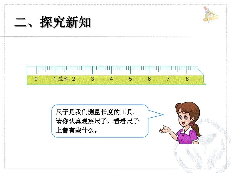 认识长度单位厘米_第5页