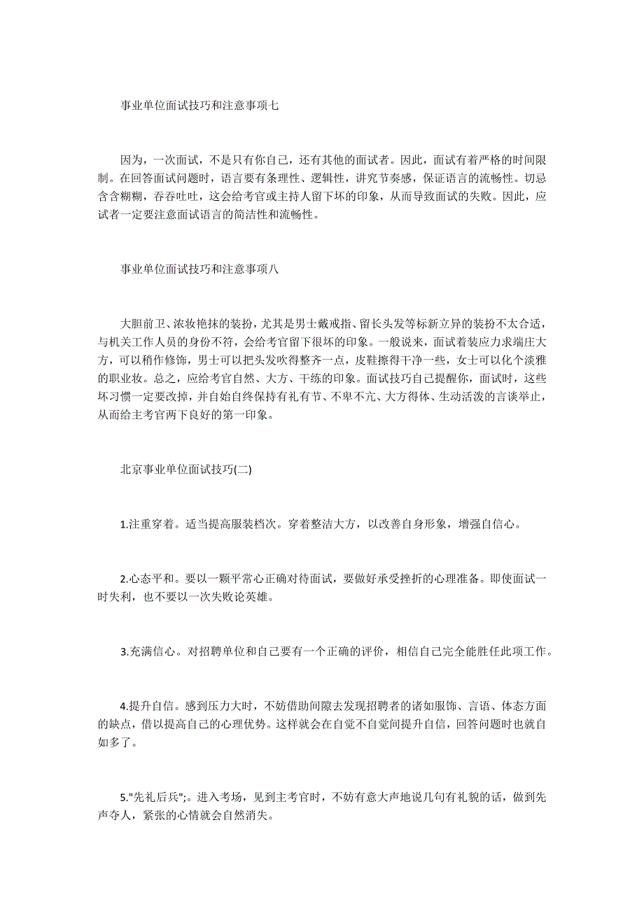 北京事业单位面试技巧及注意事项_第3页