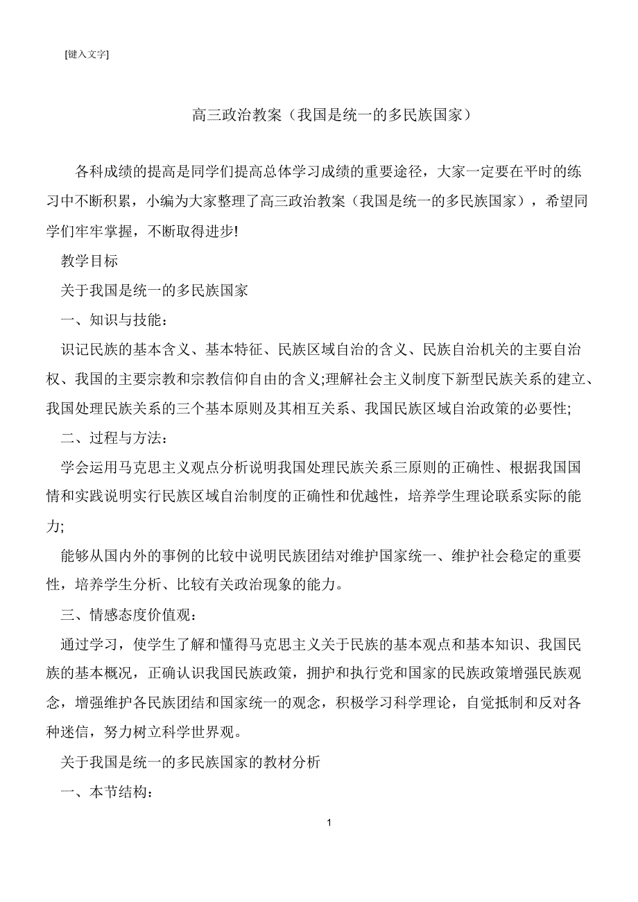 高三政治教案(我国是统一的多民族国家)171533_第1页