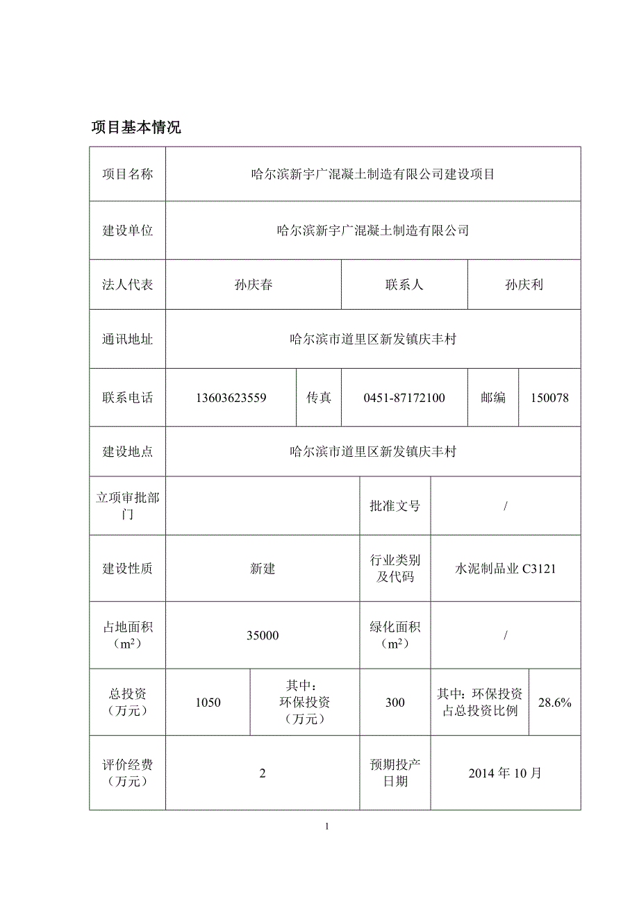 哈尔滨新宇广混凝土制造有限公司建设项目环境影响报告书_第4页