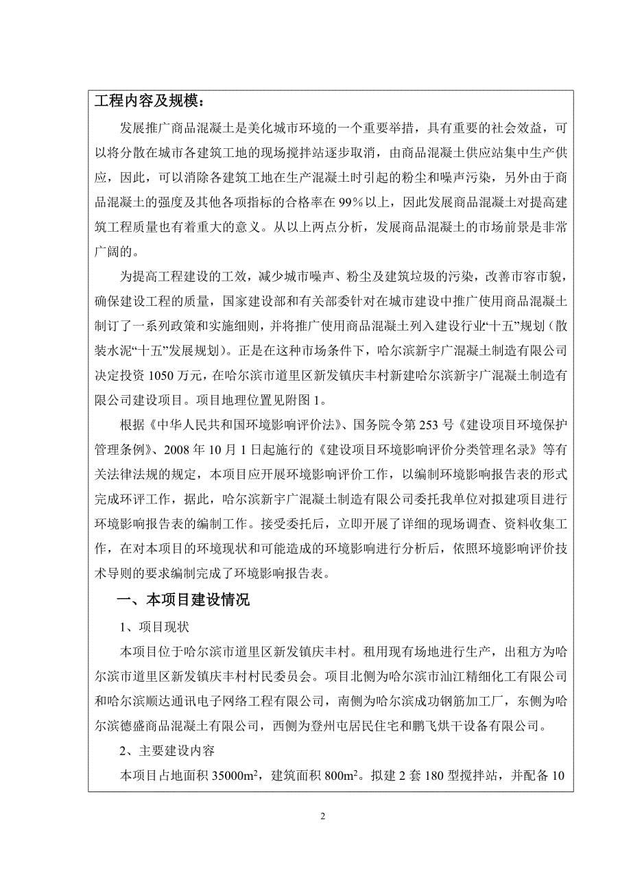 哈尔滨新宇广混凝土制造有限公司建设项目环境影响报告书_第5页