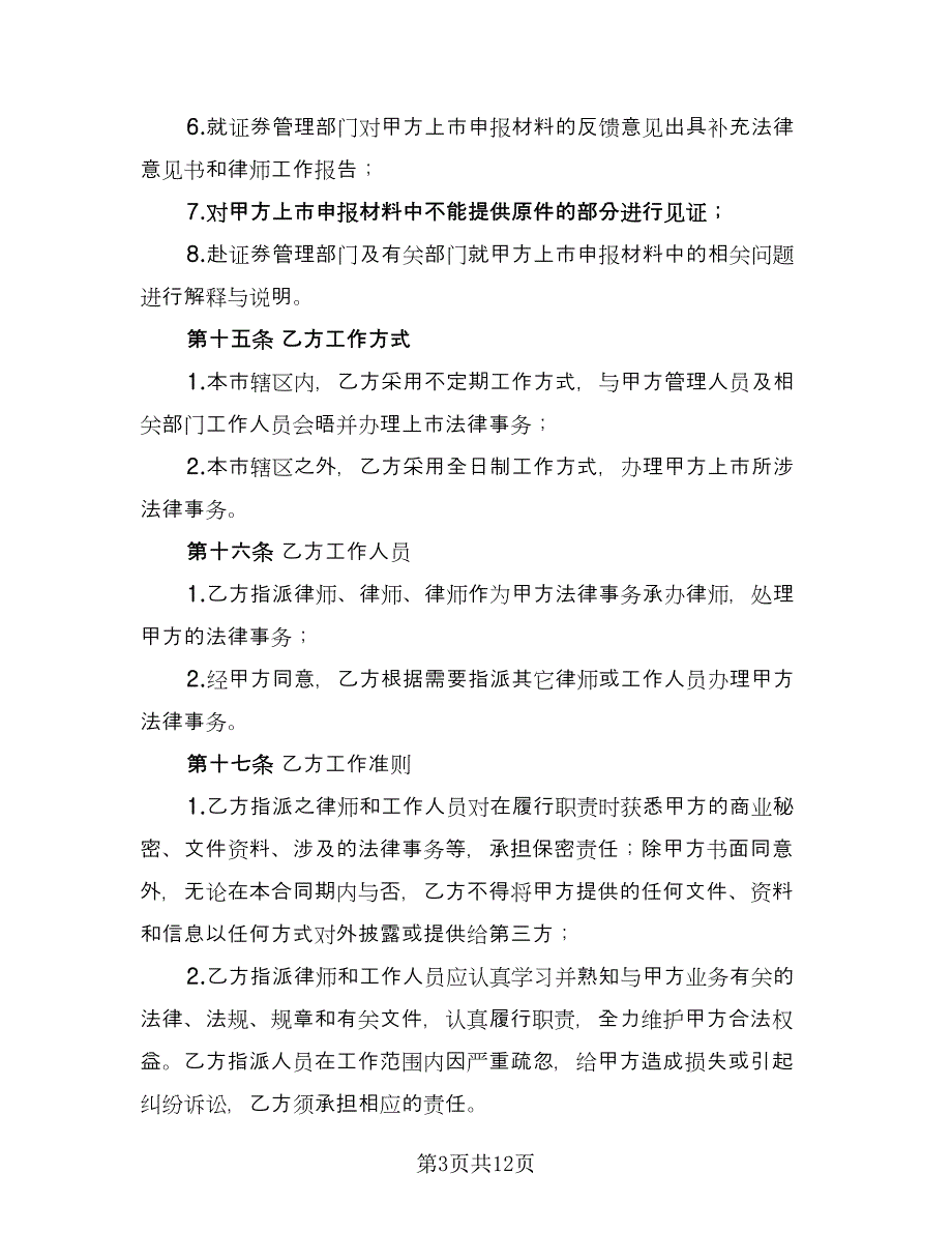 聘请上市专项法律顾问合同书（三篇）.doc_第3页