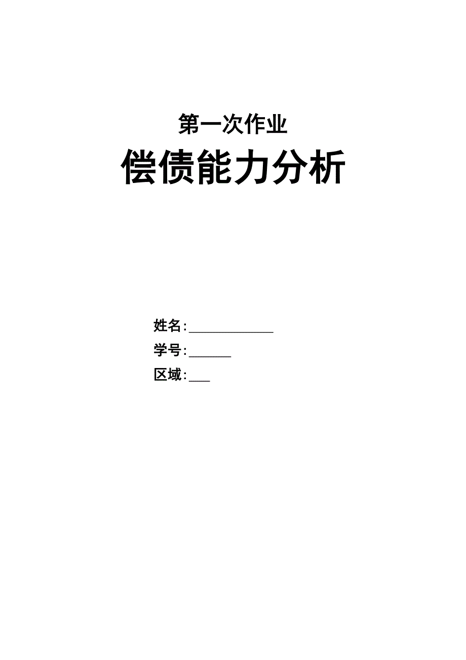 电大 偿债能力分析第一次作业_第1页