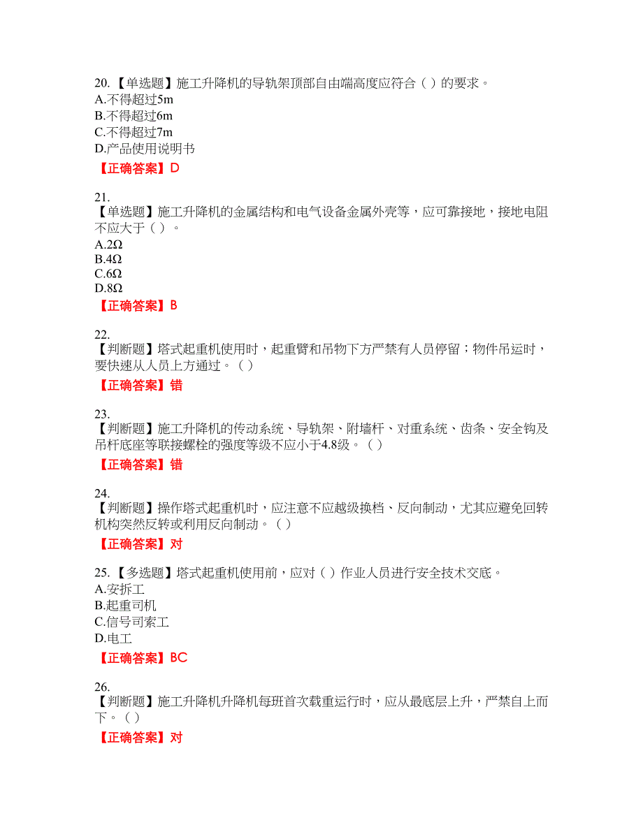 建筑起重机械司机考试名师点拨提分卷含答案参考5_第4页