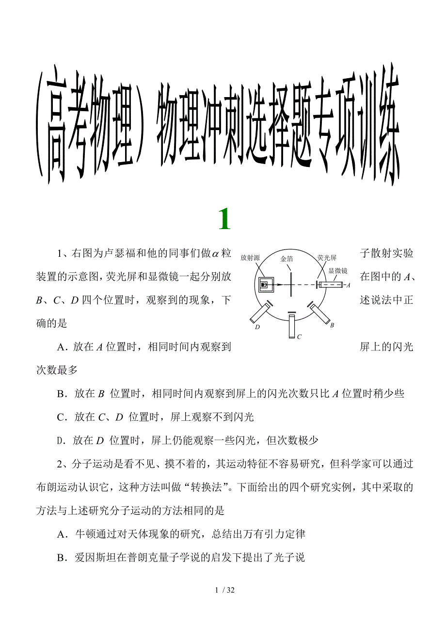 （高考物理）物理冲刺选择题专项训练参考模板范本.doc_第1页