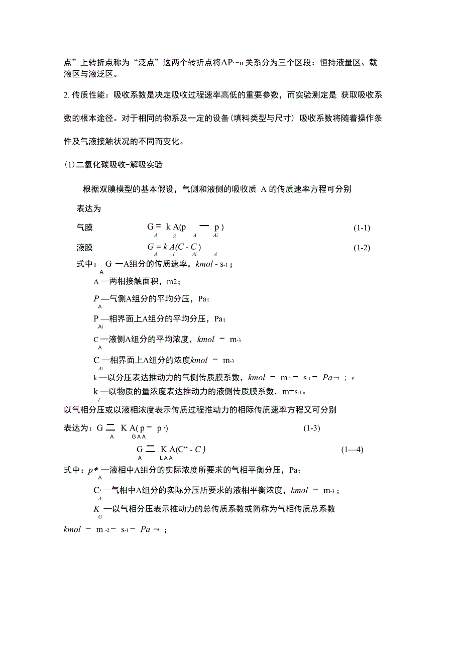 二氧化碳吸收与解吸实验说明书_第3页