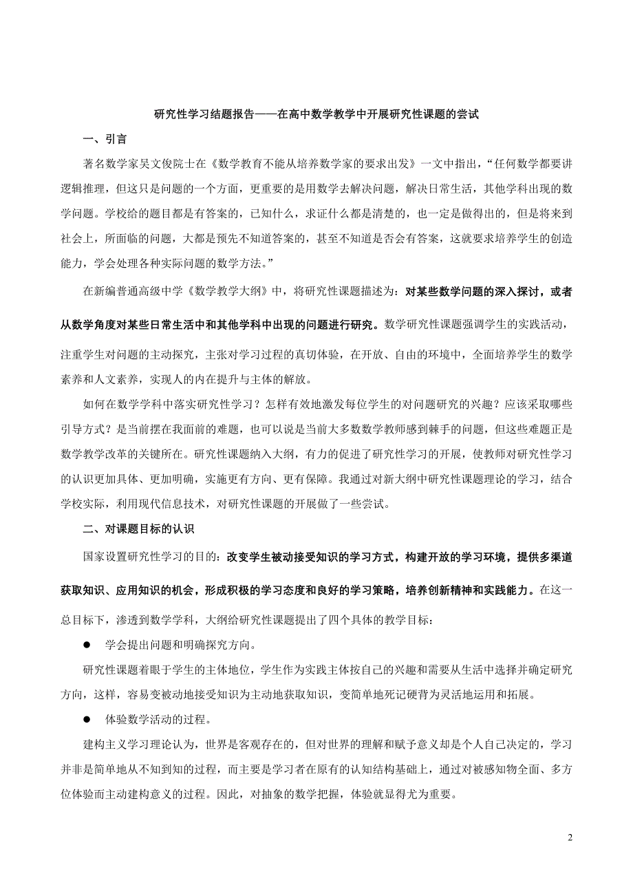 研究性学习结题报告——在高中数学教学中开展研究性课题的尝试.doc_第2页