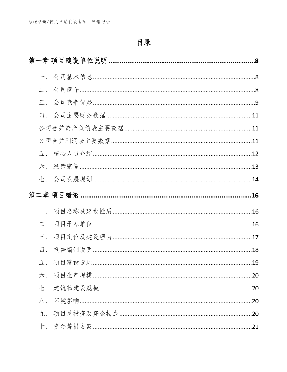 韶关自动化设备项目申请报告【范文】_第2页