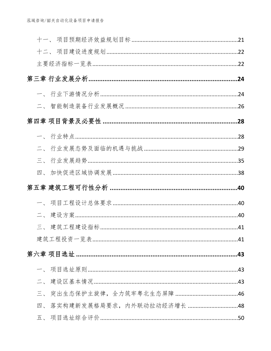 韶关自动化设备项目申请报告【范文】_第3页