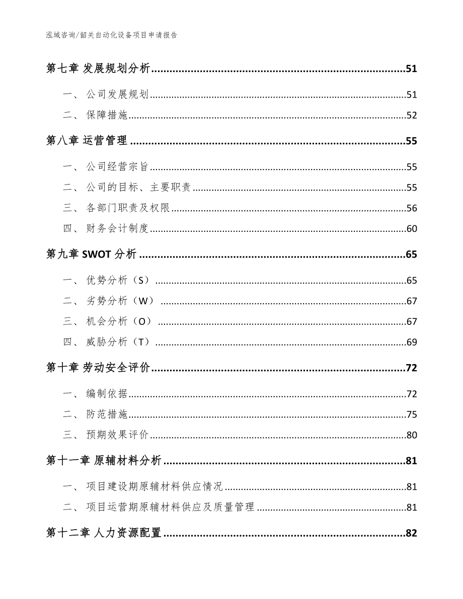 韶关自动化设备项目申请报告【范文】_第4页