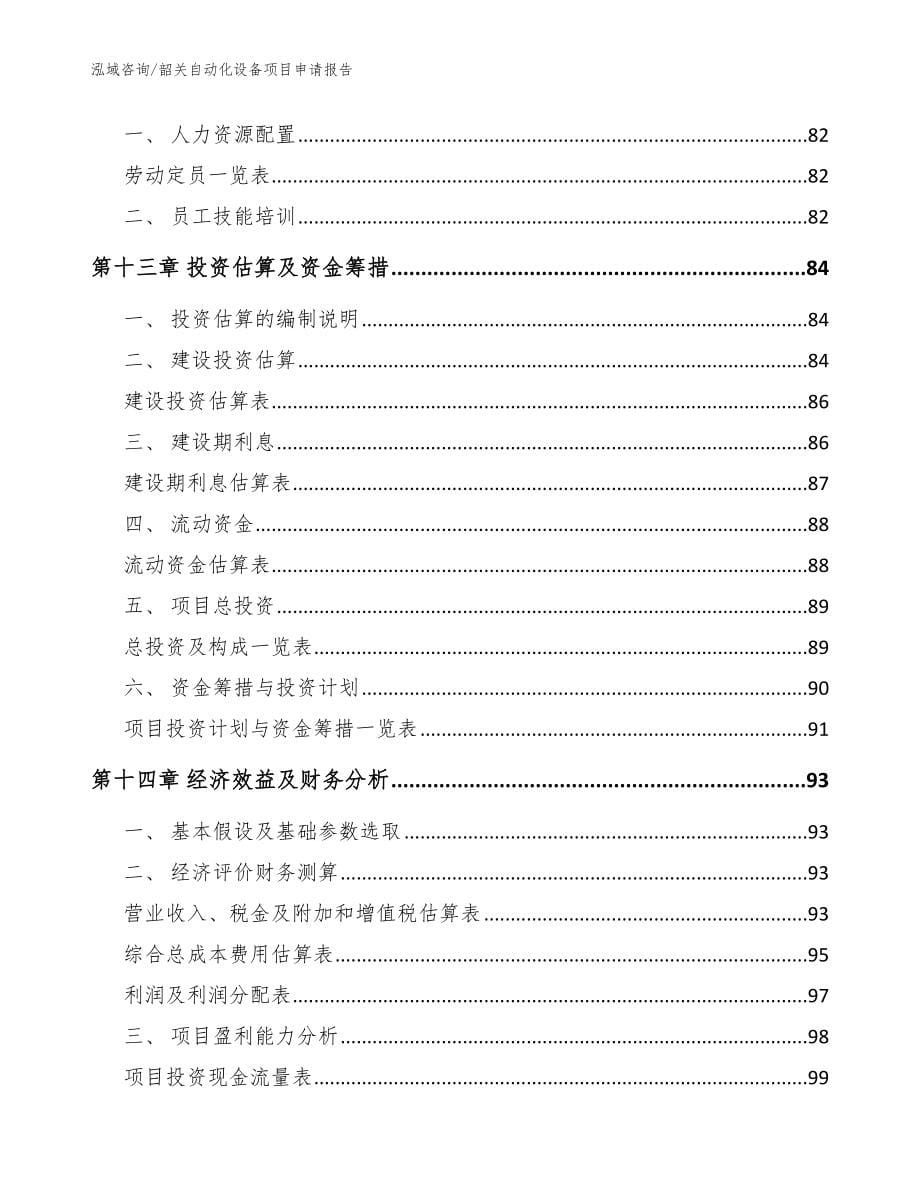 韶关自动化设备项目申请报告【范文】_第5页