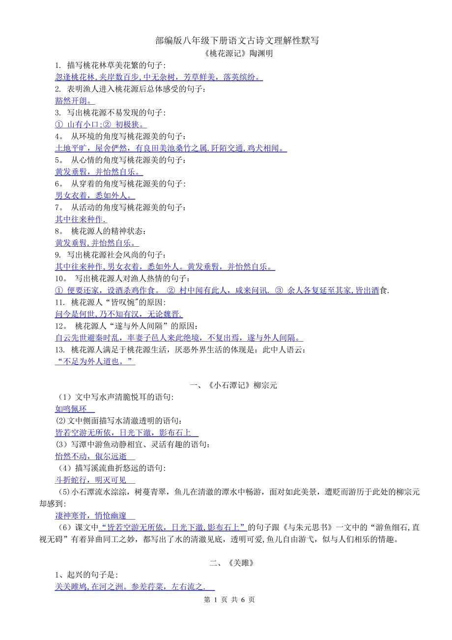 新部编版八年级下册语文古诗文理解性默写(十分全面)_第1页