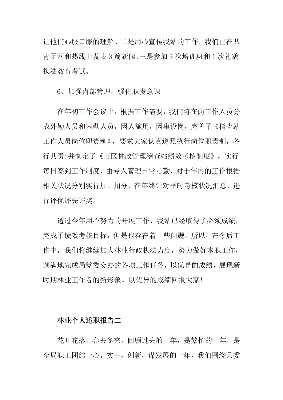 林业个人述职报告范文5篇_第4页