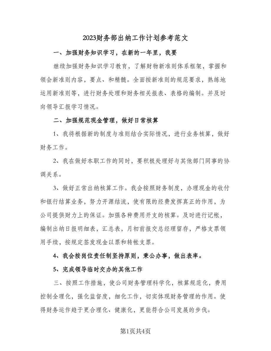 2023财务部出纳工作计划参考范文（2篇）.doc_第1页