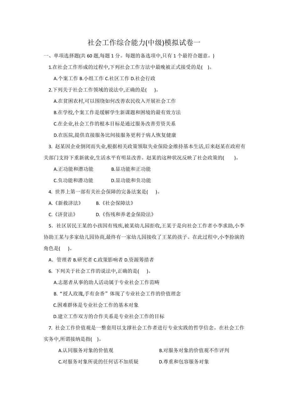 社会工作综合能力模拟试卷及答案_第1页