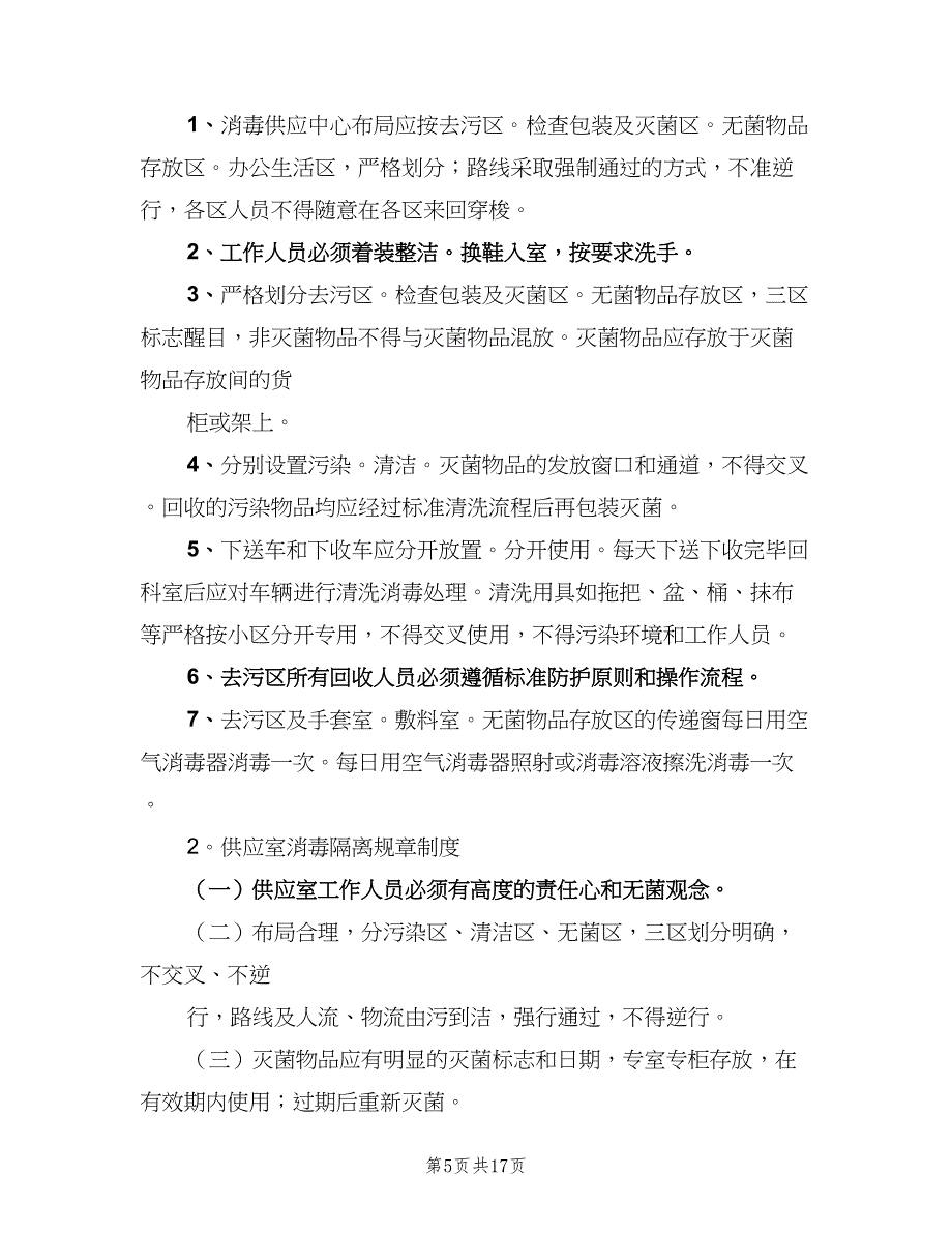 消毒供应中心规章制度标准模板（六篇）_第5页