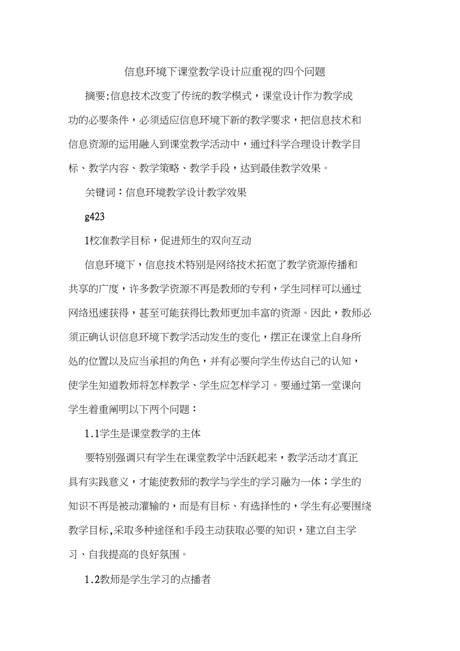 信息环境下课堂教学设计应重视四个问题论文_第1页