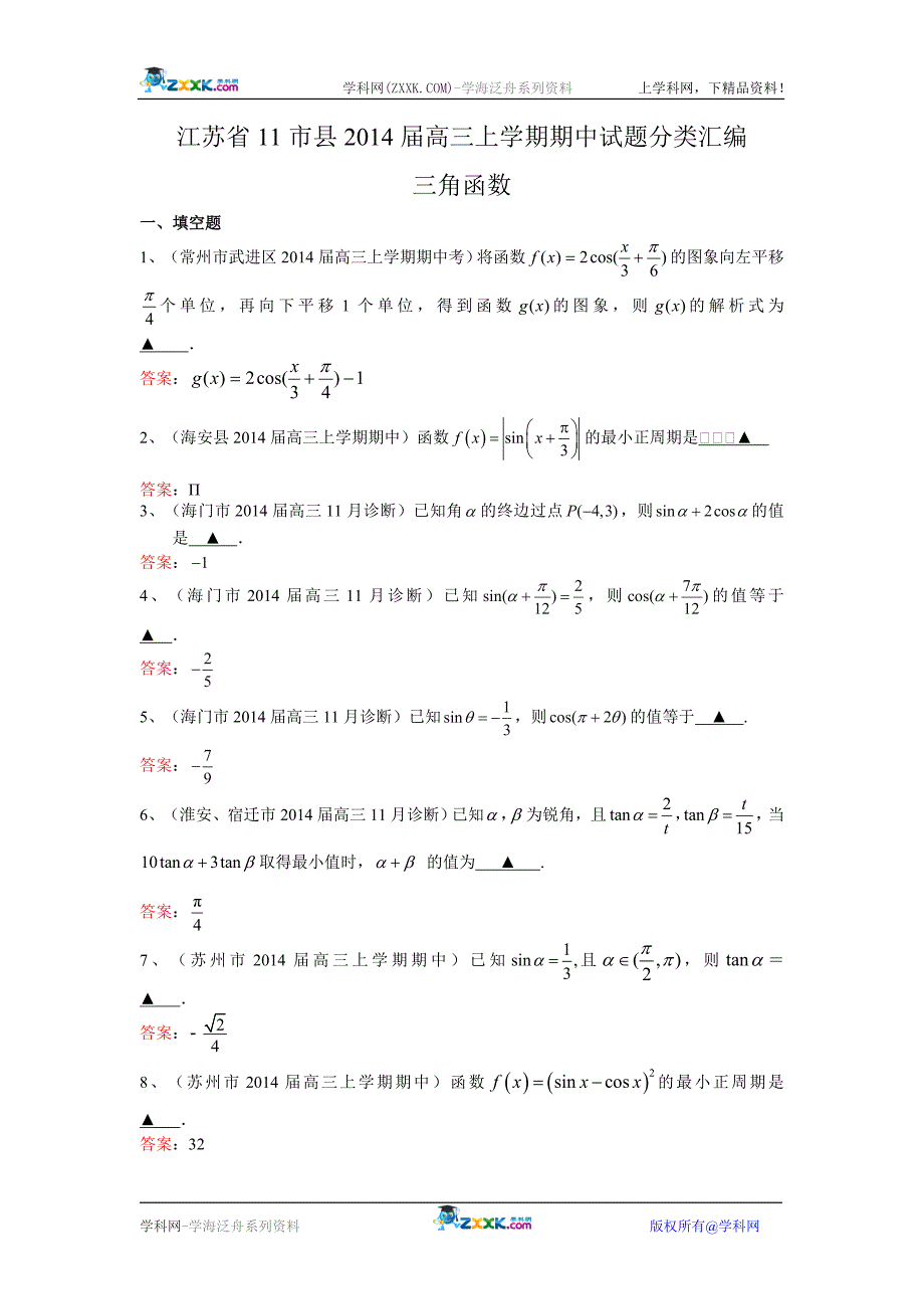 江苏省11市县2014届高三上学期期中试题分类汇编：三角函数.doc_第1页